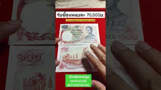 มีเป็นแหนบ 100 ใบเลขเรียง รับซื้อ 70,000 ถึง 100,000 บาท แบงค์ร้อยเรือหงส์