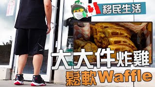 多倫多生活: 又chill又relax的炸雞 Waffles - Chillax [Eng Sub: Chicken Waffles - Chillax]