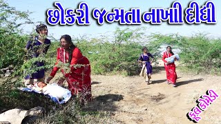 #Gujraticomedy #Sagarcomedy #Comedy || CHOKRI JANMTA NAKHI DIDHI ||