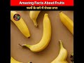 Top10 Interesting facts 😲 about Fruits 🍓#youtubeshorts #shorts #factbym #viral #ytshorts #facts