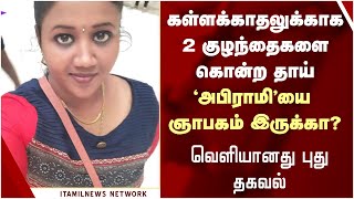 கள்ளக்காதலுக்காக 2 குழந்தைகளை கொன்ற 'அபிராமி'யை ஞாபகம் இருக்கா..? | Kundrathur Abirami Case