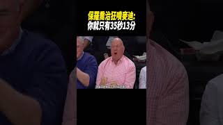 保羅喬治狂噴麥迪:你就只有35秒13分#籃球#nba