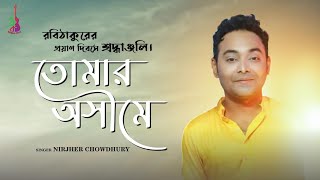 তোমার অসীমে | Tomar Ashime | Nirjher Chowdhury | Tagore Song