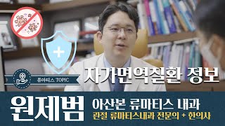 류마티스내과 원제범 교수의학정보- 자가면역질환 정보