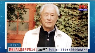 张林《八九民运与专制文化》第四集  无奈：赵紫阳不可能像叶利钦振臂一呼