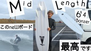 サーフィン ミッドレングス 6'4 最高なneWボードはボンザーだった☺︎ with Campbell Brothers surfboards Egg Light けーいちろースタイル