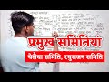 प्रमुख समितियां और क्षेत्र | Important Commission| Online Study Zone