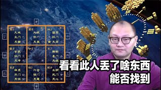 奇门准不准，案例透玄机：看看此人丢了啥东西，能否找到