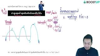 CALCULUS EP42 ค่าสูงสุดต่ำสุดของฟังก์ชัน หัวข้อนี้ออกสอบทุกปีนะครับ