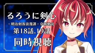 【18,19話 ＃同時視聴】るろうに剣心  明治剣客浪漫譚 京都動乱 初見視聴！【#市丸せん 】