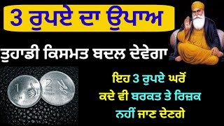 3 ਰੁਪਏ ਦਾ ਇਹ ਉਪਾਅ ਤੁਹਾਡੀ ਕਿਸਮਤ ਬਦਲ ਦੇਵੇਗਾ   katha vichar