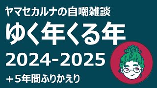 2024年ゆく年くる年