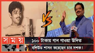 প্রথম সম্মানী পেয়েছিলেন মাত্র ২৫ পয়সা! | Udit Narayan | Indian Playback Singer | Somoy TV