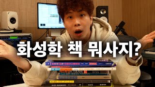 화성학 고인물이 말아주는 난이도별 책 구매 가이드 (리하모니 책 포함)