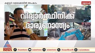 'സ്‌കൂൾ ബസ് ഉയർത്തുമ്പോഴാണ് ഒരു കുഞ്ഞ് ബസിന്റെ അടിയിൽ പെട്ടുപോയെന്ന് അറിയുന്നത്' | Kannur