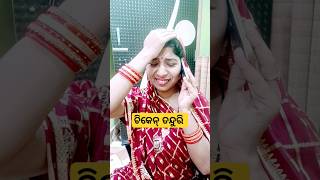 ଚିକେନ୍ ତନ୍ଦୁରି ଖାଇବାର ଇଚ୍ଛା ଥିଲା ଯେ😜//#funny#odia comedy#shorts😜😂😂