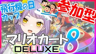 【マリオカート8DX】参加型！飛行機の日カップ！！【バ美肉VTuber】