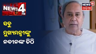 Vaccinationରେ ଅସୁବିଧାକୁ ନେଇ ସବୁ ରାଜ୍ୟର ମୁଖ୍ୟମନ୍ତ୍ରୀଙ୍କୁ ଚିଠି ଲେଖିଲେ CM Naveen