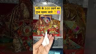 क्या आपकी भी नींद खुलती है रात को।।रात्रि के 3:00 उठने का गुप्त रहस्य जाने 🤔🕉️#रात्रि #के #3 #बजे 🔱🌺