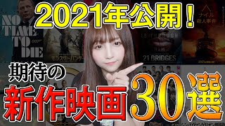 2021年注目最新映画を一気に30本紹介！【おすすめ洋画・邦画】