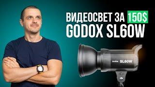 Лучший видеосвет Godox SL60W для Youtube и микростоков.