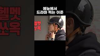 예능에서 청춘 드라마 찍는 이준