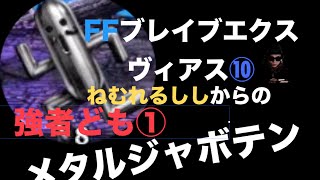 FFブレイブエクスヴィアス⑩　ねむれるしし\u0026新降臨の間にチャレンジ！！