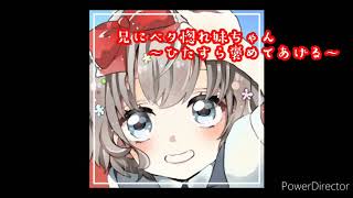 【男性向け 添い寝ボイス】兄にベタ惚れの妹ちゃん～ひたすらに褒めてあげる～【日本語 japanese voiceacter】