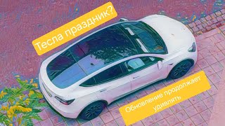 Обновление в Тесла модель Y  продолжает радовать. Новые функции. Облегчает жизнь.