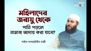 বাচ্চা প্রসবের আগে মহিলাদের জরায়ু থেকে পানি নির্গত হওয়া কালীন নামাজ আদায় করা যাবে? Sheikh Salahuddin