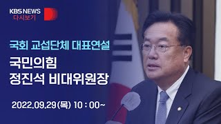 [풀영상] 국회 교섭단체 대표연설 국민의힘 정진석 비대위원장 - 2022년 9월 29일(목) 10:00~ / KBS