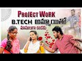 B.tech అమ్మాయి తో మాములుగా ఉండదు 😂 | Project Work 🤣 #villagecomedy #comedyvideo #lovestory #love