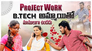 B.tech అమ్మాయి తో మాములుగా ఉండదు 😂 | Project Work 🤣 #villagecomedy #comedyvideo #lovestory #love