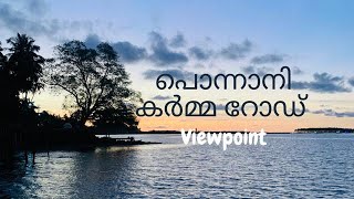 നമ്മടെ പൊന്നാനി കർമ്മ റോഡിലെ കണ്ണിന് കുളിർമയേകുന്ന കാഴ്ചകൾ