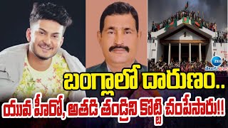 Salim Khan | Shanta Khan | Bangladesh | బంగ్లాలో దారుణం..యువ హీరో, అతడి తండ్రిని కొట్టి చం*పే*సారు!!