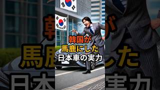 「これおもちゃでしょう？」韓国のヒュンダイが馬鹿にした日本車の実力 #韓国 #shorts #海外の反応