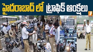 హైదరాబాద్ లో ట్రాఫిక్ ఆంక్షలు|Traffic restrictions in Hyderabad | iNews