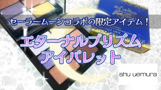 【数量限定】シュウ ウエムラとセラムンのコラボ🌙エターナルプリズムアイパレット