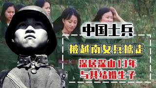 中国士兵被越南女兵掳走，深居深山13年生儿育女，今现状如何？