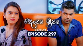 Deweni Inima (දෙවෙනි ඉනිම) | Season 02 | Episode 297 | 27th November 2024