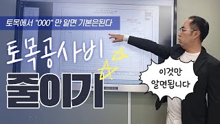 토목공사 000만 알면 공사비 줄일 수 있습니다! - 2탄