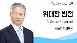 [선한목자교회 신승길목사] 2025.1.12 \