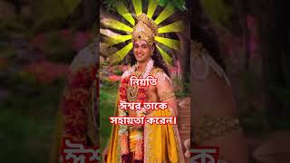 যে নিজের দায়িত্ব পালন করে Srikrishna Bani in Bengali - শ্রীকৃষ্ণ বাণী মহাভারত