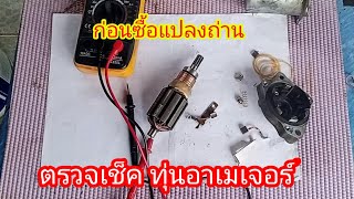 ตรวจเช็คทุ่นอาร์เมเจอร์ ว่าดีหรือไม่ก่อนที่จะซื้อแปรงถ่าน