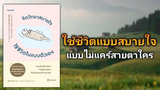 เลิกแคร์สายคนอื่น แล้วใช้ชีวิตตามจังหวะของตัวเอง | รีวิวหนังสือ จิตวิทยาสบายใจ ใช้ชีวิตในแบบตัวเอง