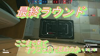 【ps5】R6S　最終ラウンド　フロストマット最強です