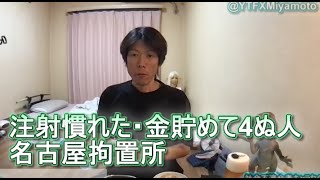 【肝不全・回復編】金バエ（注射慣れた・金貯めて4ぬ人・名古屋拘置所・飯が旨い）