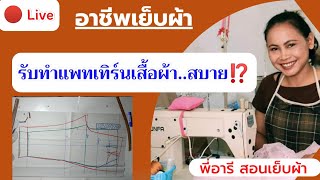 อาชีพรับสร้างแพทเทิร์น ทำงานเบาๆ ช่วงบ่าย