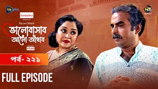 Bhalobashar Alo Adhar | ভালোবাসার আলো-আঁধার | EP 221 | Bangla Natok | Bangla Drama | Deepto TV