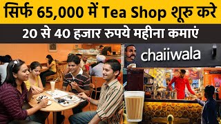 How to Start Tea shop in Rs.65,000 only in hindi | Tea shop business plan in hindi